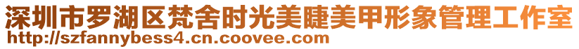 深圳市羅湖區(qū)梵舍時光美睫美甲形象管理工作室