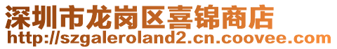 深圳市龍崗區喜錦商店
