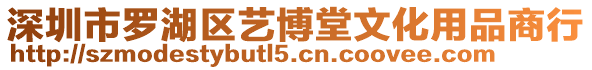 深圳市羅湖區藝博堂文化用品商行