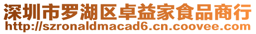 深圳市羅湖區卓益家食品商行
