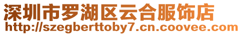 深圳市羅湖區云合服飾店