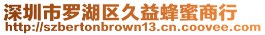 深圳市羅湖區(qū)久益蜂蜜商行