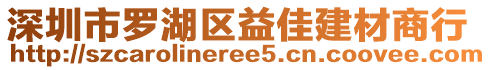 深圳市羅湖區(qū)益佳建材商行