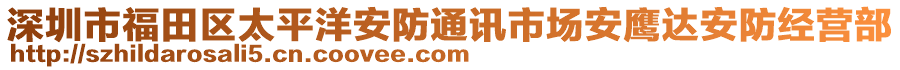 深圳市福田區(qū)太平洋安防通訊市場安鷹達(dá)安防經(jīng)營部