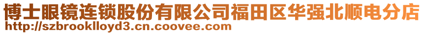 博士眼鏡連鎖股份有限公司福田區(qū)華強北順電分店
