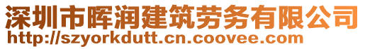 深圳市暉潤(rùn)建筑勞務(wù)有限公司