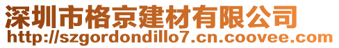 深圳市格京建材有限公司