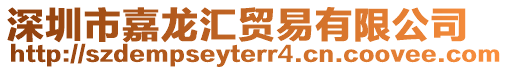 深圳市嘉龍匯貿易有限公司