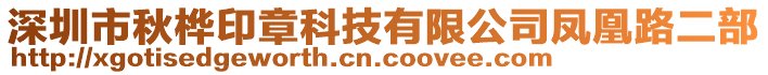 深圳市秋桦印章科技有限公司凤凰路二部