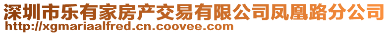 深圳市乐有家房产交易有限公司凤凰路分公司