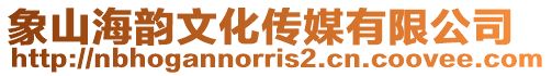象山海韻文化傳媒有限公司