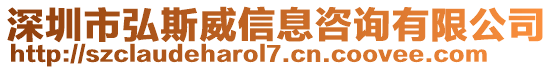 深圳市弘斯威信息咨詢有限公司