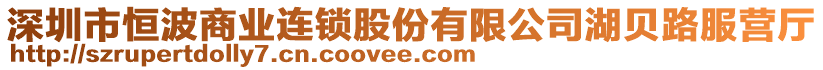 深圳市恒波商業(yè)連鎖股份有限公司湖貝路服營廳