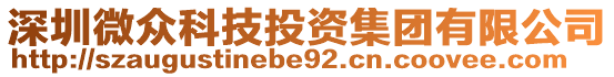 深圳微眾科技投資集團有限公司