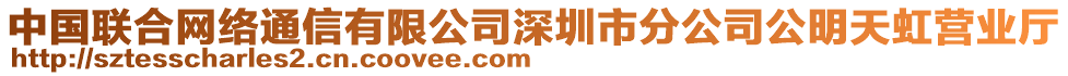 中國聯(lián)合網(wǎng)絡(luò)通信有限公司深圳市分公司公明天虹營業(yè)廳