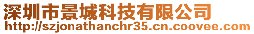 深圳市景城科技有限公司