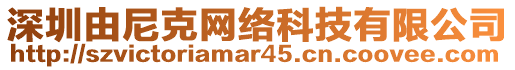 深圳由尼克網(wǎng)絡(luò)科技有限公司