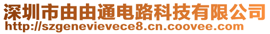 深圳市由由通電路科技有限公司