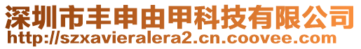 深圳市豐申由甲科技有限公司