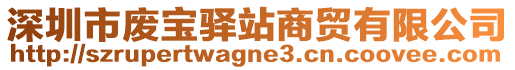 深圳市廢寶驛站商貿(mào)有限公司