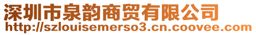 深圳市泉韻商貿(mào)有限公司