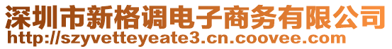 深圳市新格調電子商務有限公司