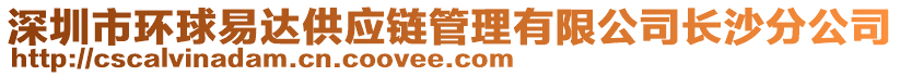 深圳市環(huán)球易達(dá)供應(yīng)鏈管理有限公司長(zhǎng)沙分公司