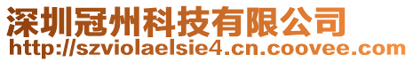 深圳冠州科技有限公司