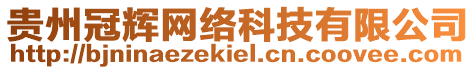 貴州冠輝網(wǎng)絡(luò)科技有限公司