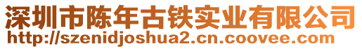 深圳市陳年古鐵實(shí)業(yè)有限公司