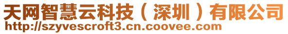 天網(wǎng)智慧云科技（深圳）有限公司