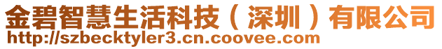 金碧智慧生活科技（深圳）有限公司