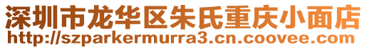 深圳市龍華區(qū)朱氏重慶小面店