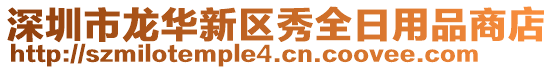 深圳市龍華新區(qū)秀全日用品商店