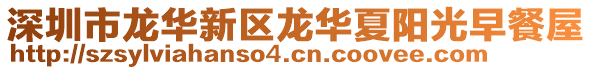 深圳市龍華新區(qū)龍華夏陽光早餐屋