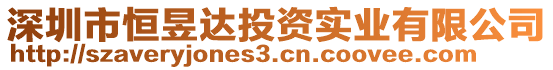 深圳市恒昱達(dá)投資實(shí)業(yè)有限公司