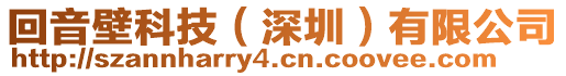 回音壁科技（深圳）有限公司