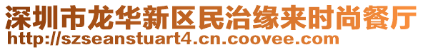 深圳市龍華新區(qū)民治緣來時尚餐廳