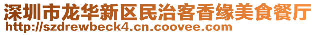 深圳市龍華新區(qū)民治客香緣美食餐廳