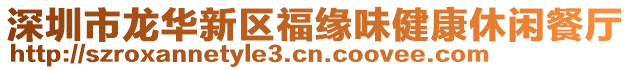 深圳市龍華新區(qū)福緣味健康休閑餐廳