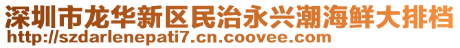 深圳市龍華新區(qū)民治永興潮海鮮大排檔