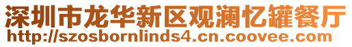 深圳市龍華新區觀瀾憶罐餐廳