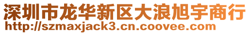 深圳市龍華新區(qū)大浪旭宇商行