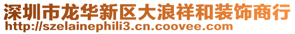 深圳市龍華新區大浪祥和裝飾商行