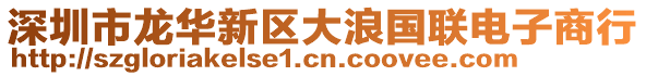 深圳市龍華新區(qū)大浪國聯(lián)電子商行