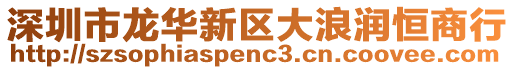 深圳市龍華新區(qū)大浪潤恒商行