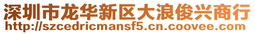 深圳市龍華新區(qū)大浪俊興商行