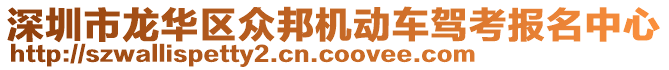 深圳市龍華區眾邦機動車駕考報名中心