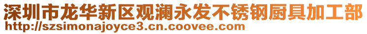 深圳市龍華新區(qū)觀瀾永發(fā)不銹鋼廚具加工部