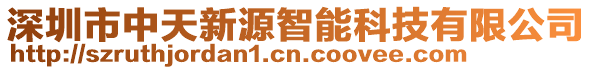 深圳市中天新源智能科技有限公司